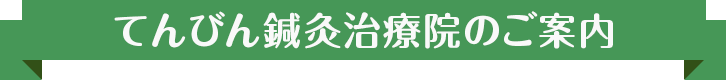 てんびん鍼灸治療院のご案内