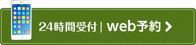 24時間受付web予約