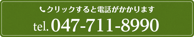 電話番号047-711-8990
