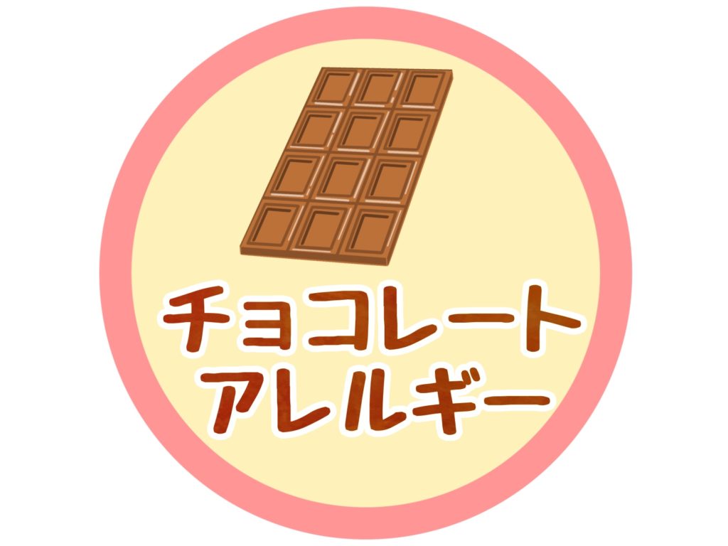 チョコレートアレルギー