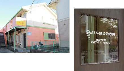 てんびん鍼灸治療院の外観